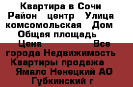 Квартира в Сочи › Район ­ центр › Улица ­ комсомольская › Дом ­ 9 › Общая площадь ­ 34 › Цена ­ 2 600 000 - Все города Недвижимость » Квартиры продажа   . Ямало-Ненецкий АО,Губкинский г.